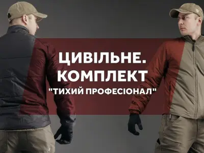 Цивільне. Комплект "Тихий професіонал"
