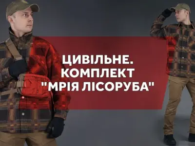 Цивільне. Комплект "Мрія лісоруба"