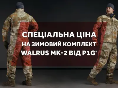 Спеціальна ціна на зимовий комплект Walrus